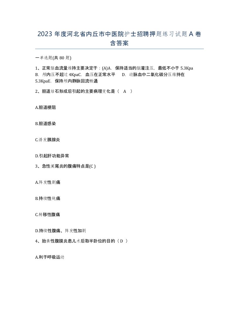 2023年度河北省内丘市中医院护士招聘押题练习试题A卷含答案