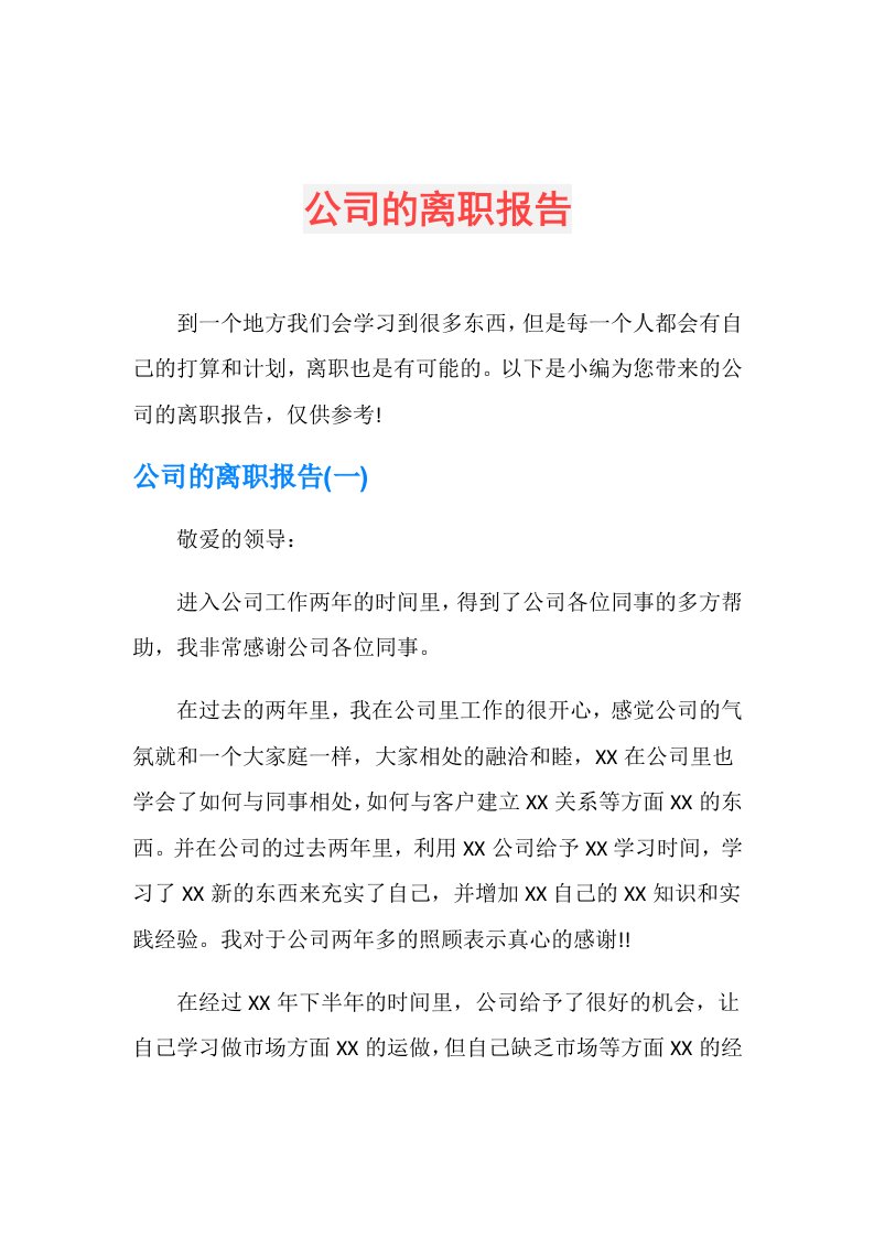 公司的离职报告