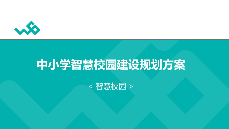 中小学智慧校园建设规划方案