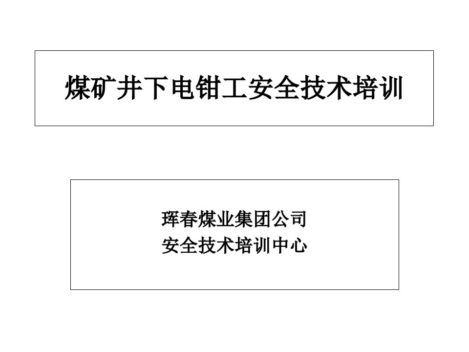 煤矿井下电钳工安全技术培训