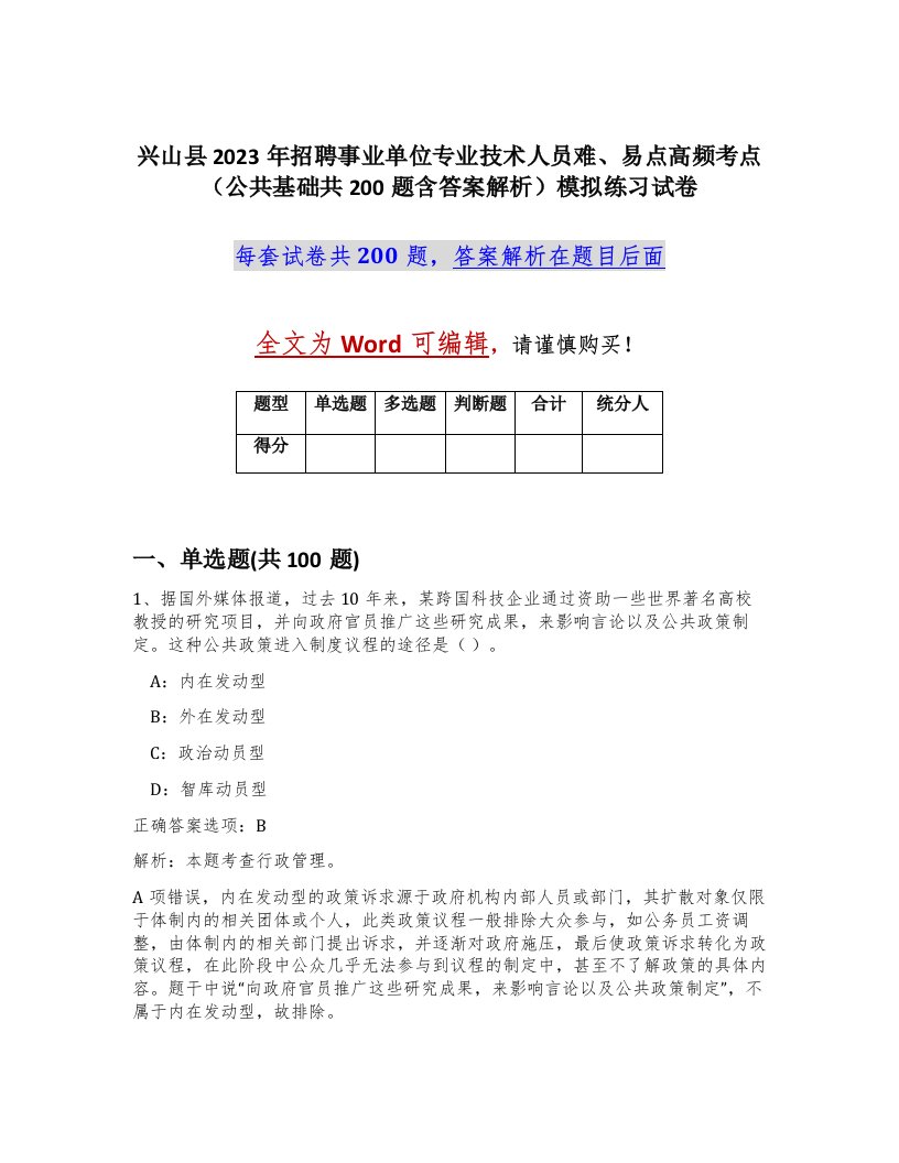 兴山县2023年招聘事业单位专业技术人员难易点高频考点公共基础共200题含答案解析模拟练习试卷