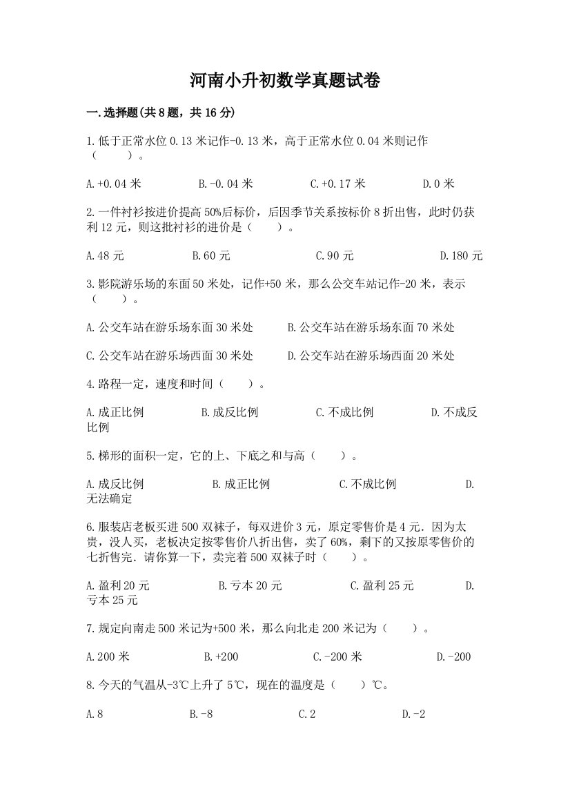 河南小升初数学真题试卷精品