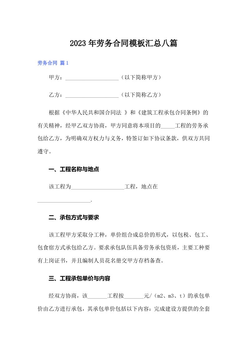 （多篇汇编）劳务合同模板汇总八篇