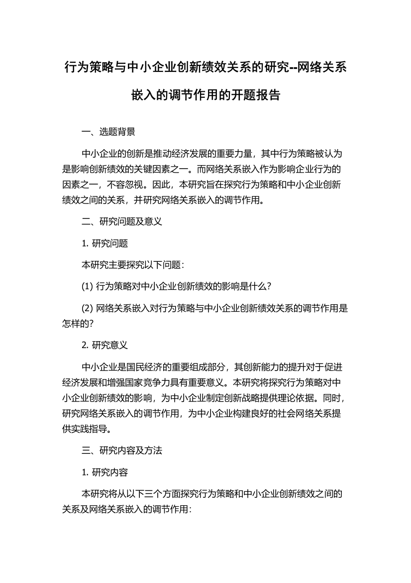 行为策略与中小企业创新绩效关系的研究--网络关系嵌入的调节作用的开题报告