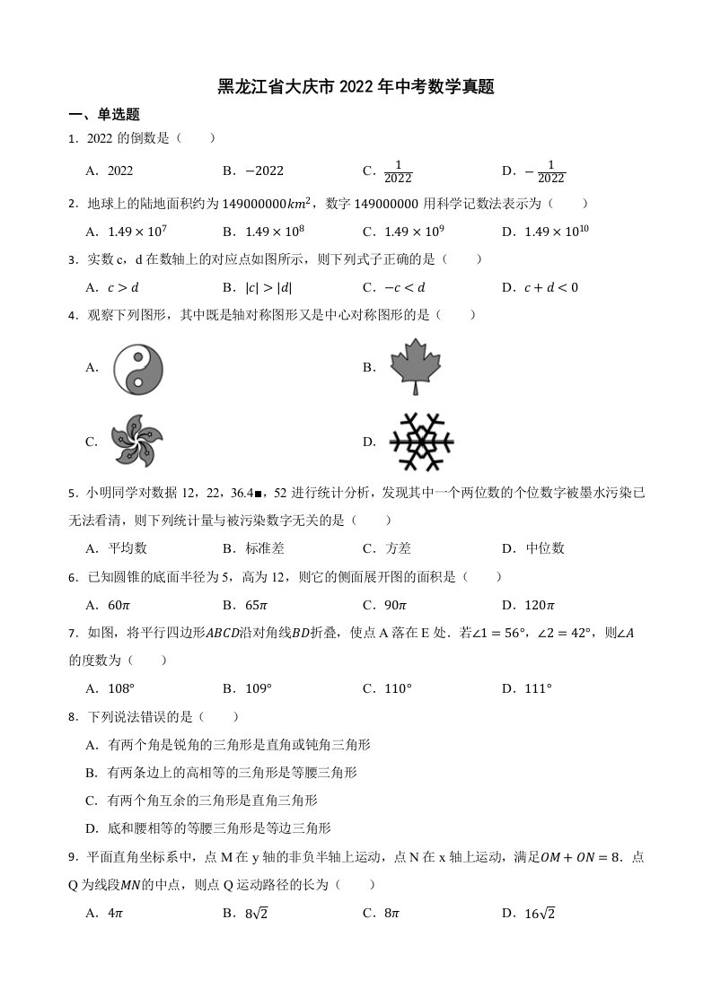 黑龙江省大庆市2022年中考数学真题及答案