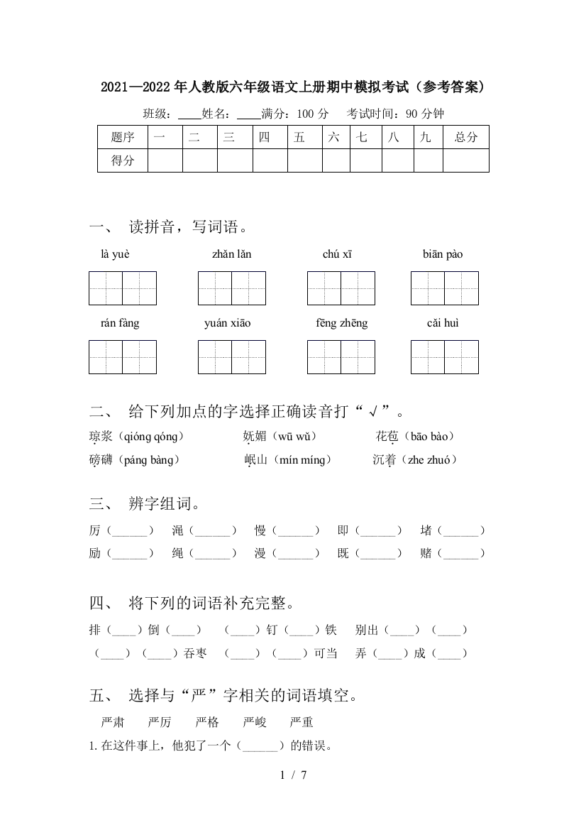 2021—2022年人教版六年级语文上册期中模拟考试(参考答案)