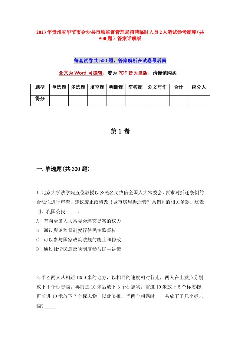 2023年贵州省毕节市金沙县市场监督管理局招聘临时人员2人笔试参考题库共500题答案详解版