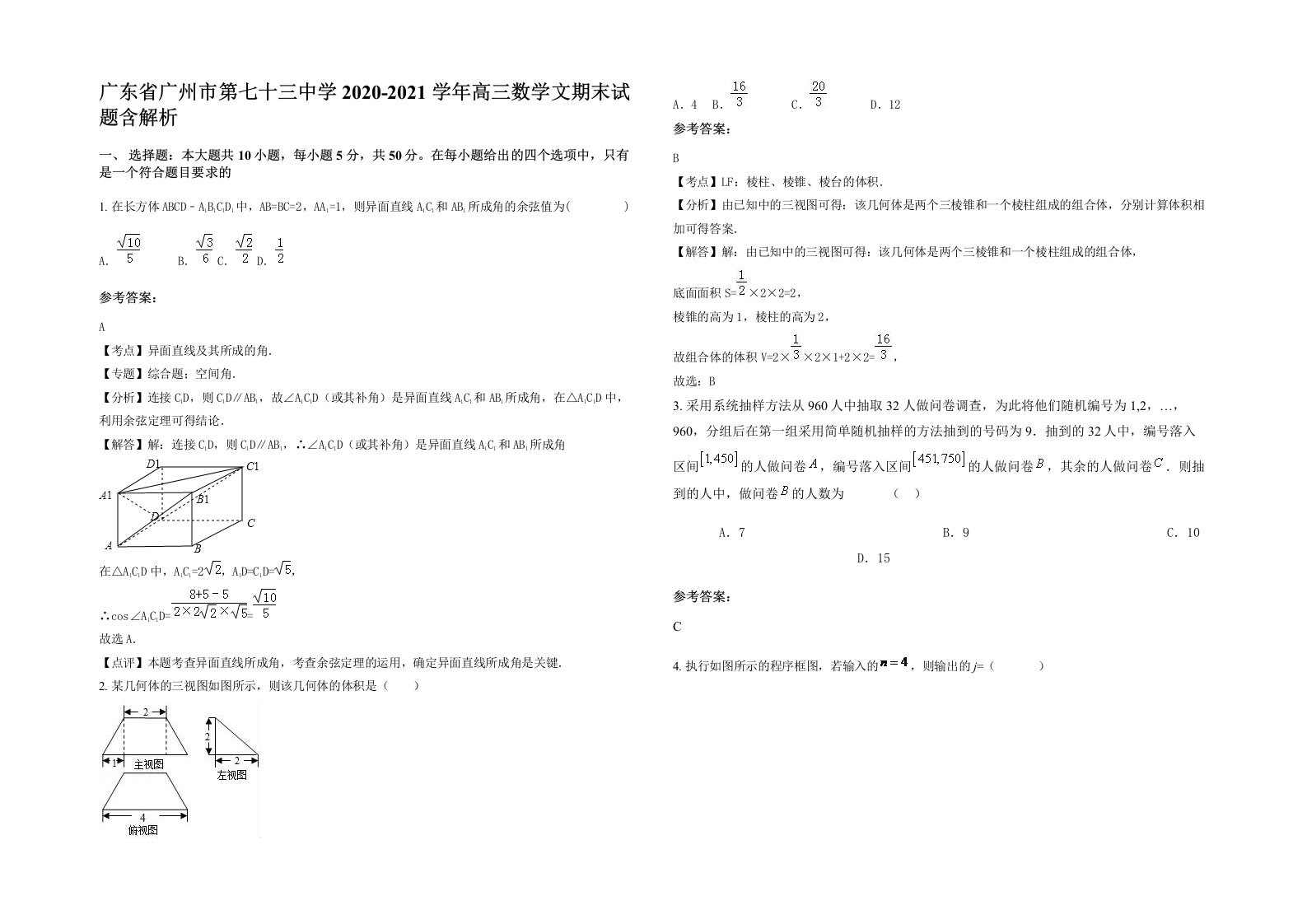 广东省广州市第七十三中学2020-2021学年高三数学文期末试题含解析