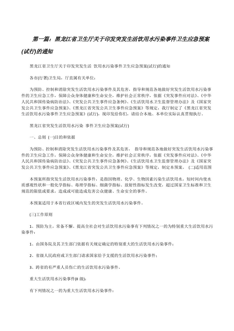 黑龙江省卫生厅关于印发突发生活饮用水污染事件卫生应急预案(试行)的通知[修改版]