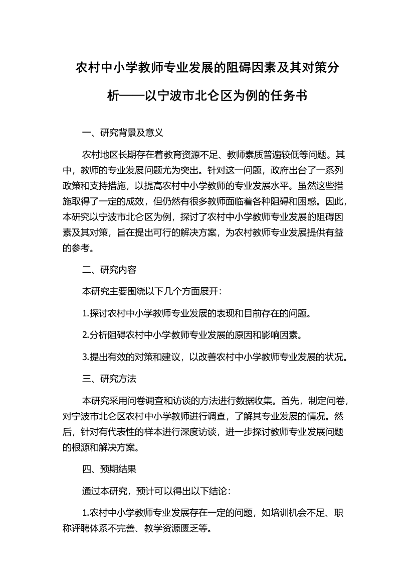 农村中小学教师专业发展的阻碍因素及其对策分析——以宁波市北仑区为例的任务书