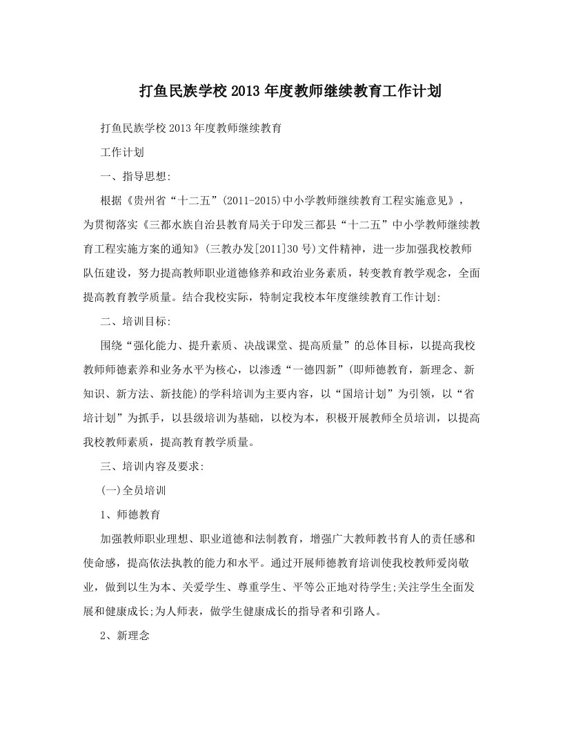 打鱼民族学校2013年度教师继续教育工作计划