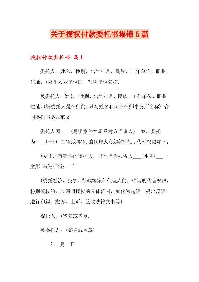 关于授权付款委托书集锦5篇