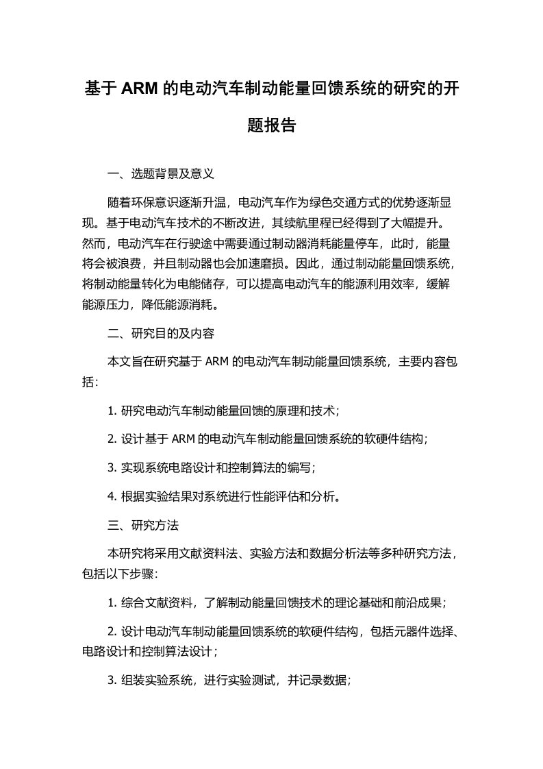 基于ARM的电动汽车制动能量回馈系统的研究的开题报告