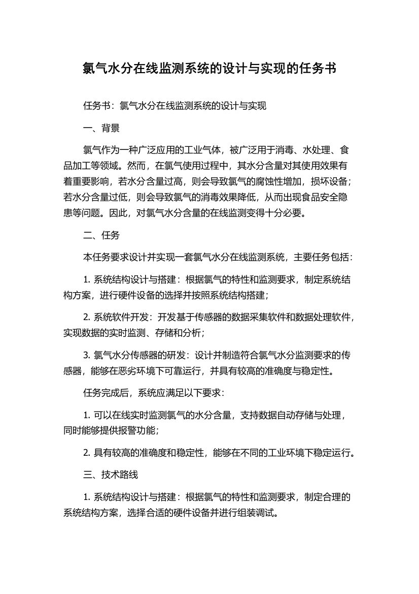 氯气水分在线监测系统的设计与实现的任务书