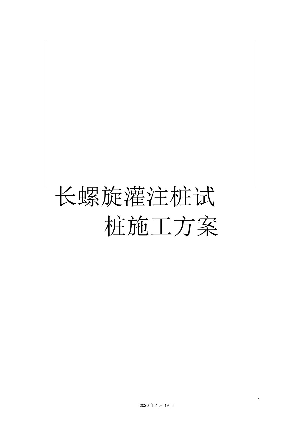 长螺旋灌注桩试桩施工方案