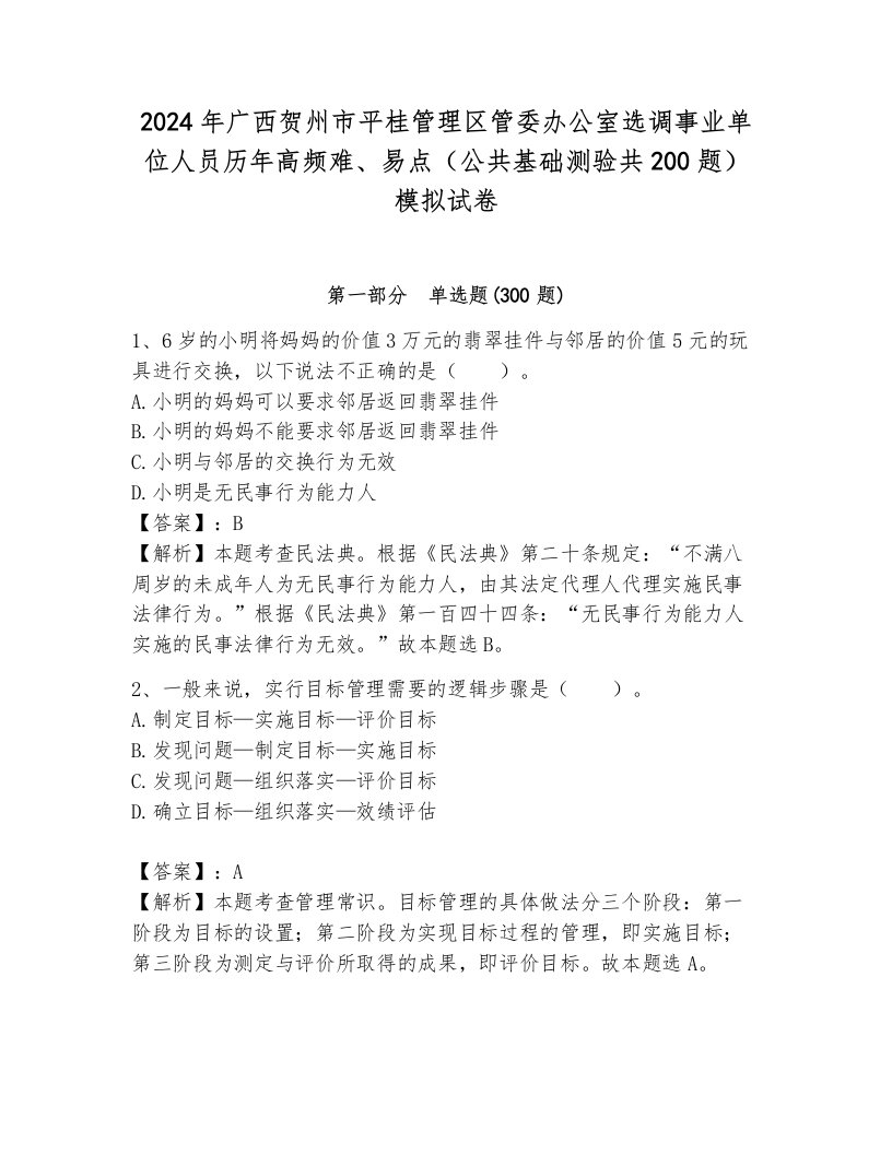 2024年广西贺州市平桂管理区管委办公室选调事业单位人员历年高频难、易点（公共基础测验共200题）模拟试卷及答案一套