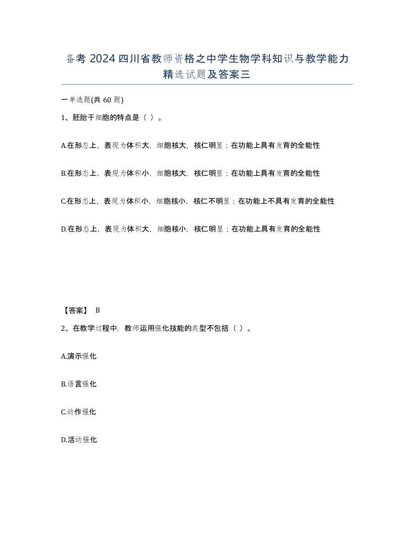 备考2024四川省教师资格之中学生物学科知识与教学能力试题及答案三