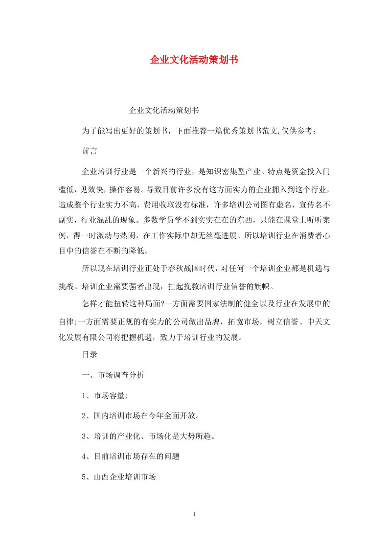 精选企业文化活动策划书