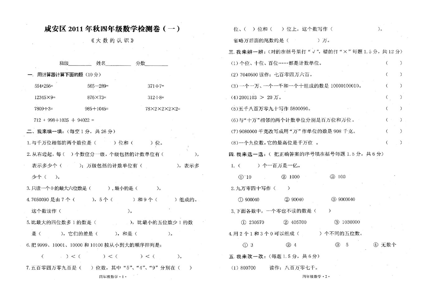 四年级数学大数的认识试卷1