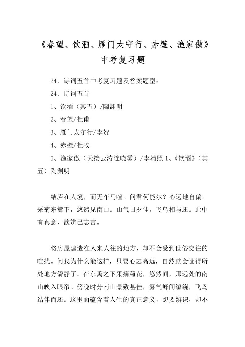 《春望、饮酒、雁门太守行、赤壁、渔家傲》中考复习题