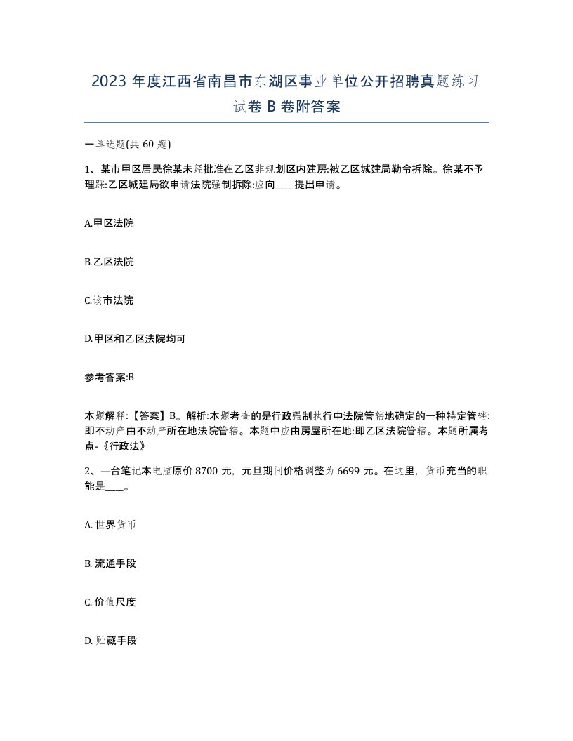 2023年度江西省南昌市东湖区事业单位公开招聘真题练习试卷B卷附答案