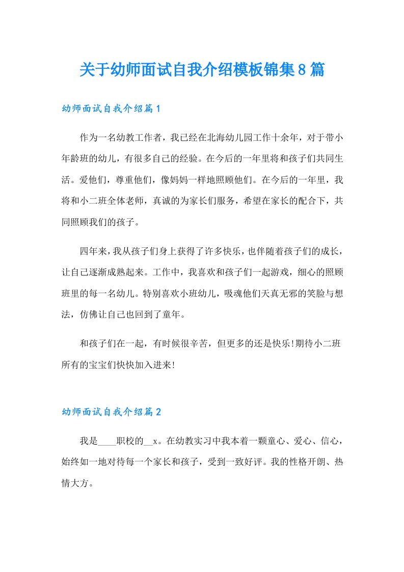 关于幼师面试自我介绍模板锦集8篇