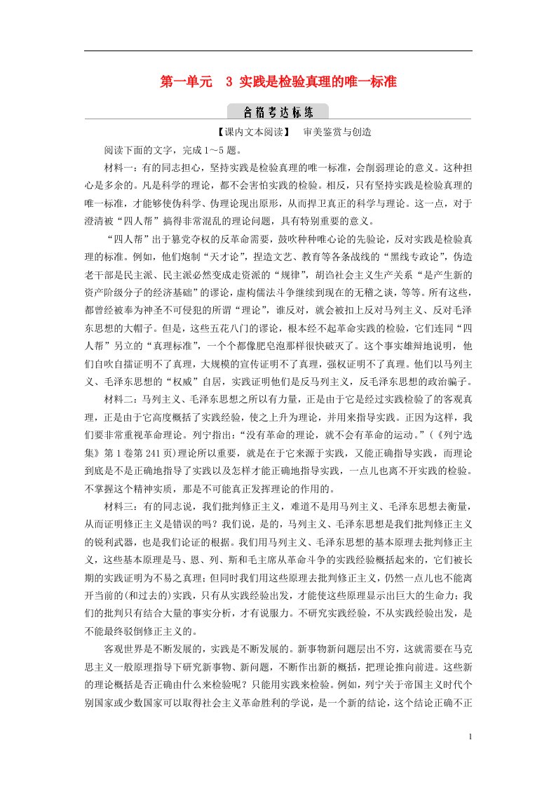 2022_2023学年新教材高中语文第一单元3实践是检验真理的唯一标准达标练部编版选择性必修中册