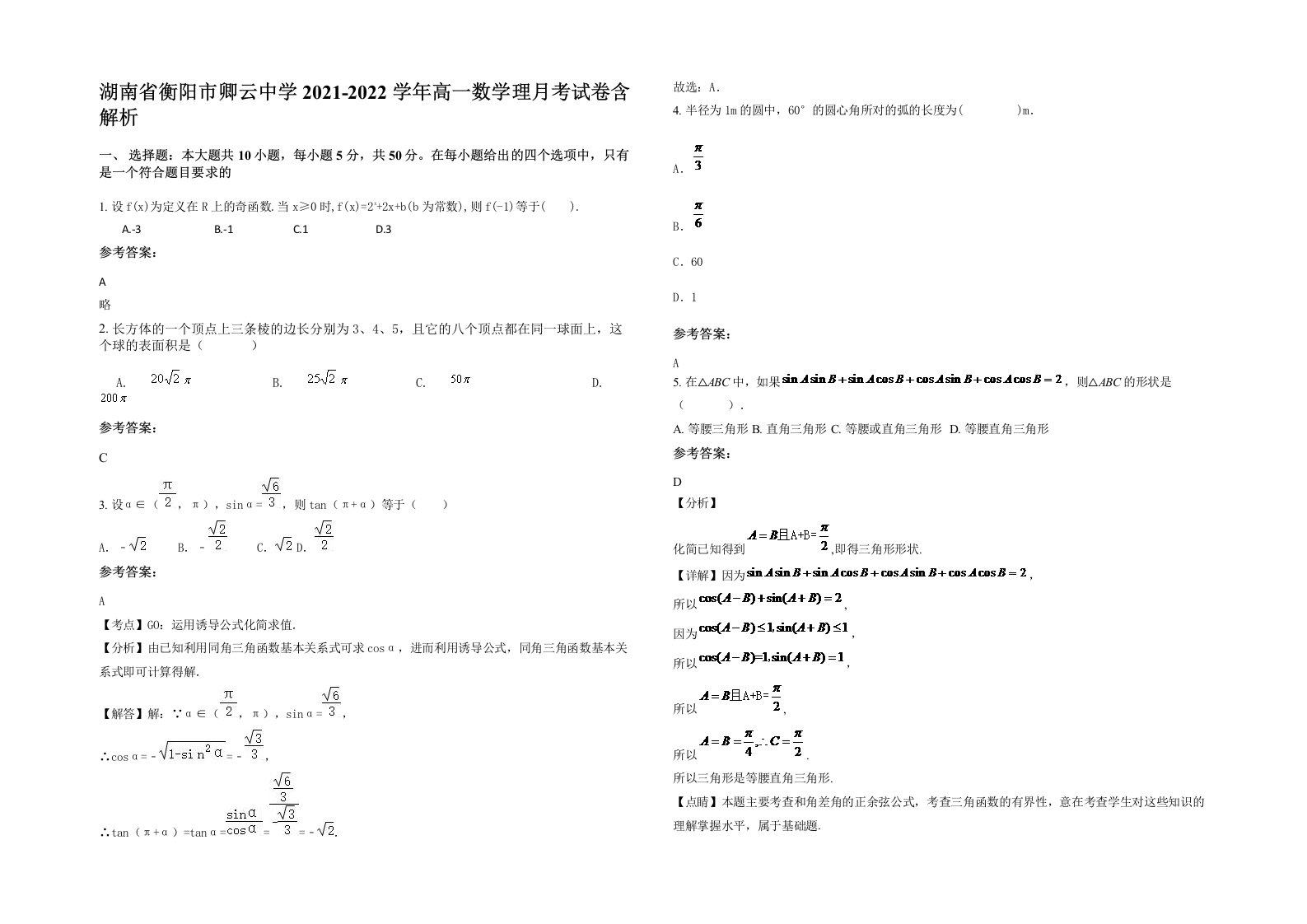 湖南省衡阳市卿云中学2021-2022学年高一数学理月考试卷含解析