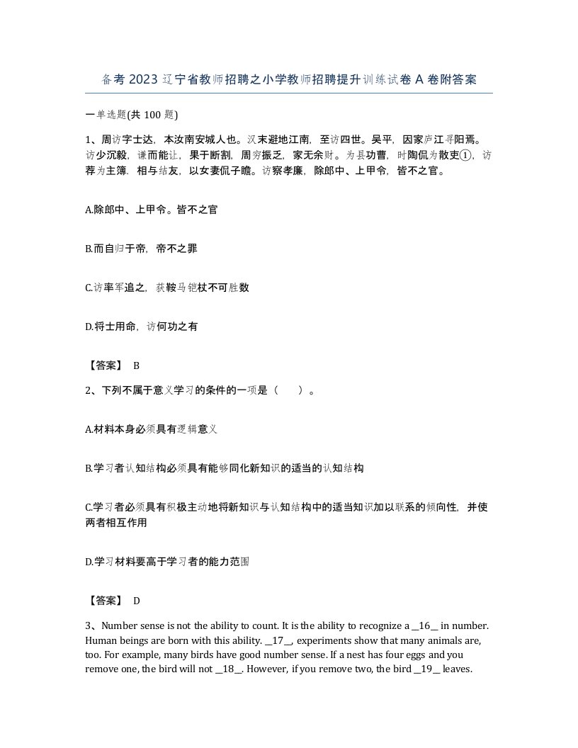 备考2023辽宁省教师招聘之小学教师招聘提升训练试卷A卷附答案