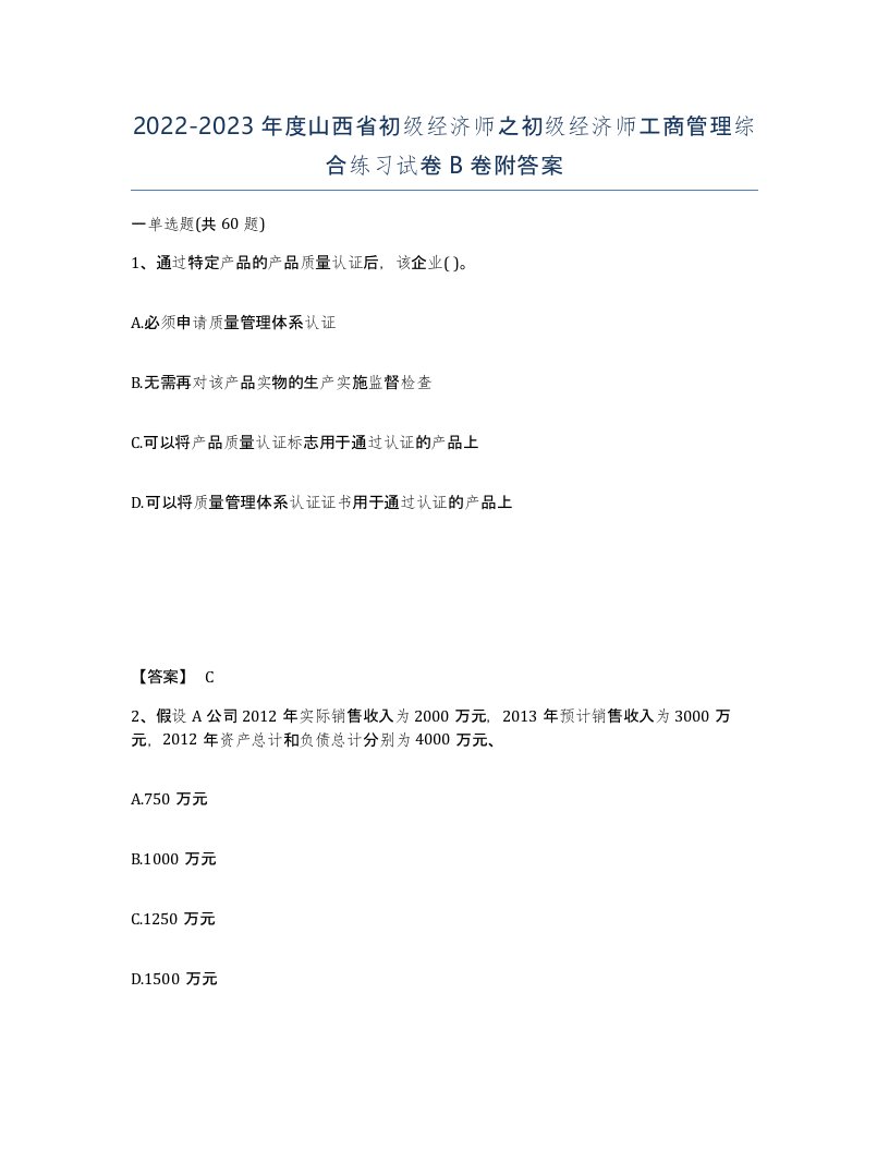 2022-2023年度山西省初级经济师之初级经济师工商管理综合练习试卷B卷附答案