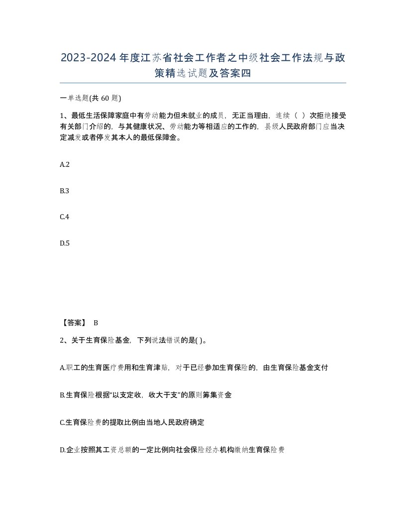 2023-2024年度江苏省社会工作者之中级社会工作法规与政策试题及答案四