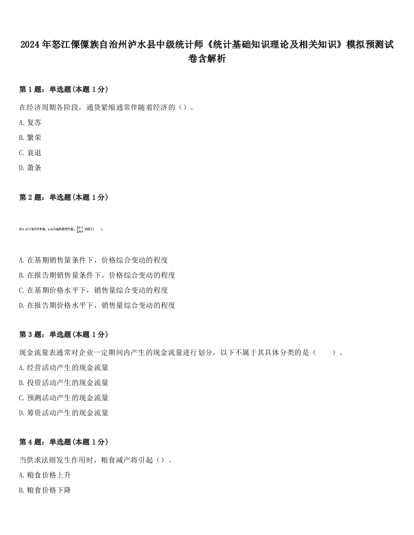 2024年怒江傈僳族自治州泸水县中级统计师《统计基础知识理论及相关知识》模拟预测试卷含解析