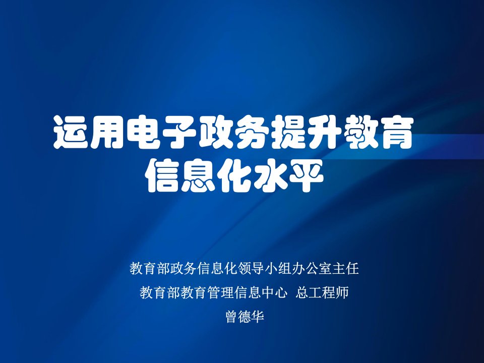 运用电子政务提升教育信息化水平