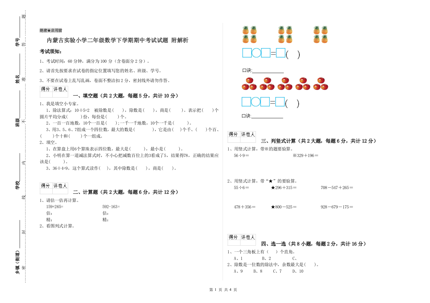 内蒙古实验小学二年级数学下学期期中考试试题-附解析