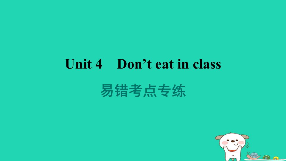 河南省2024七年级英语下册Unit4Don'teatinclass易错考点专练课件新版人教新目标版