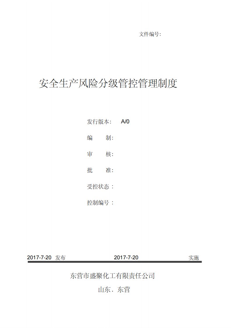 化工企业安全生产风险分级管控管理制度