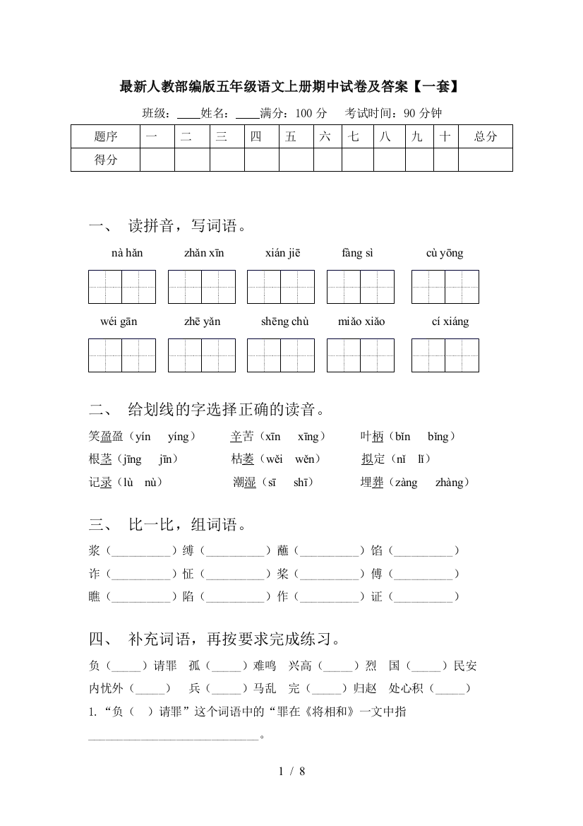 最新人教部编版五年级语文上册期中试卷及答案【一套】