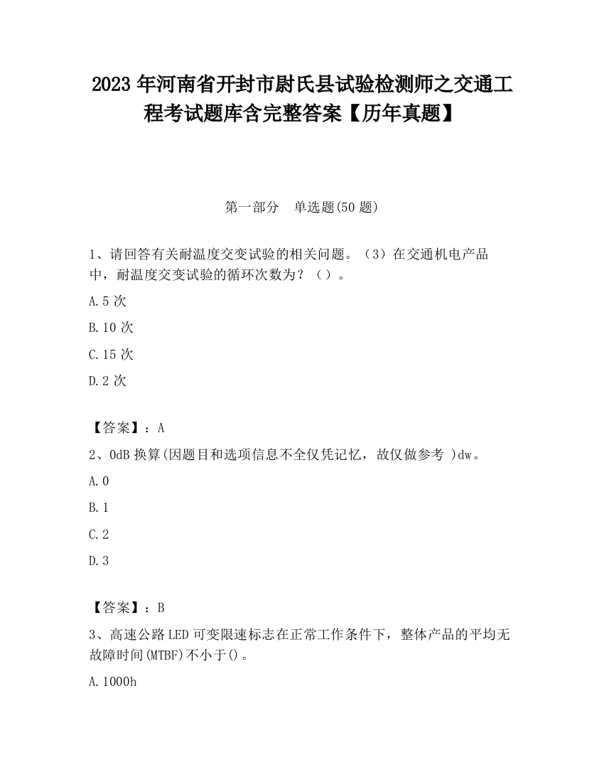 2023年河南省开封市尉氏县试验检测师之交通工程考试题库含完整答案【历年真题】