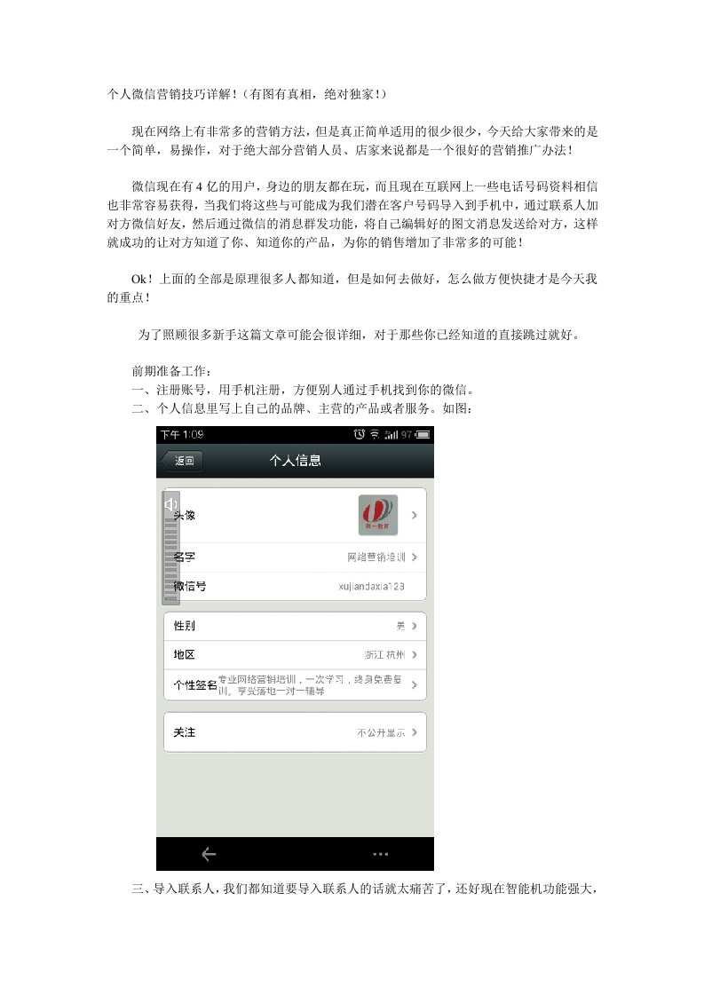 精品文档-微信运营个人微信营销技巧详解