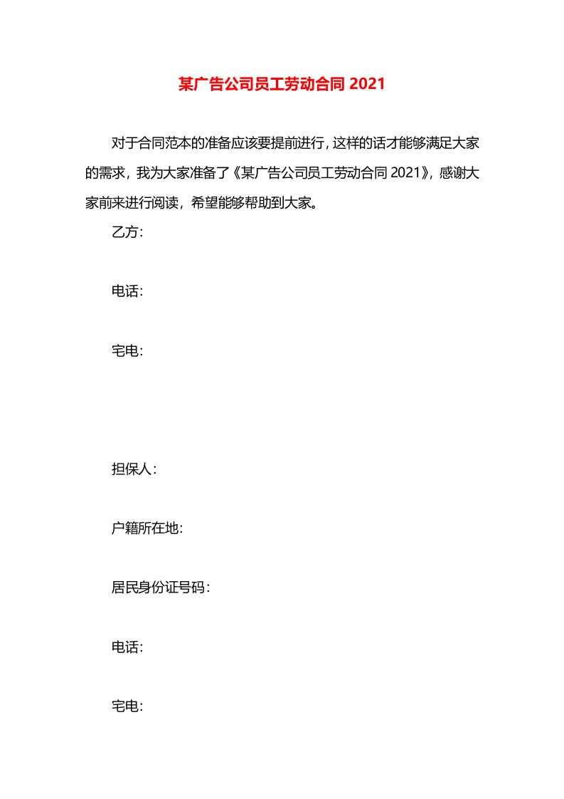 某广告公司员工劳动合同2021