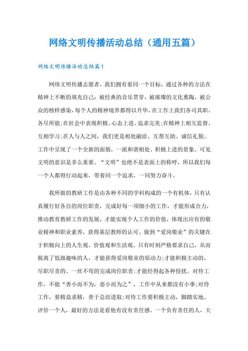 网络文明传播活动总结（通用五篇）