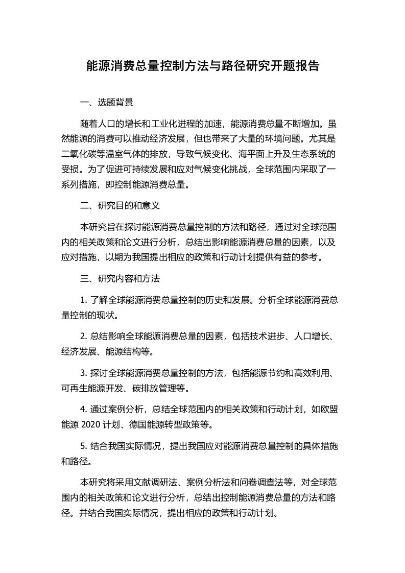 能源消费总量控制方法与路径研究开题报告