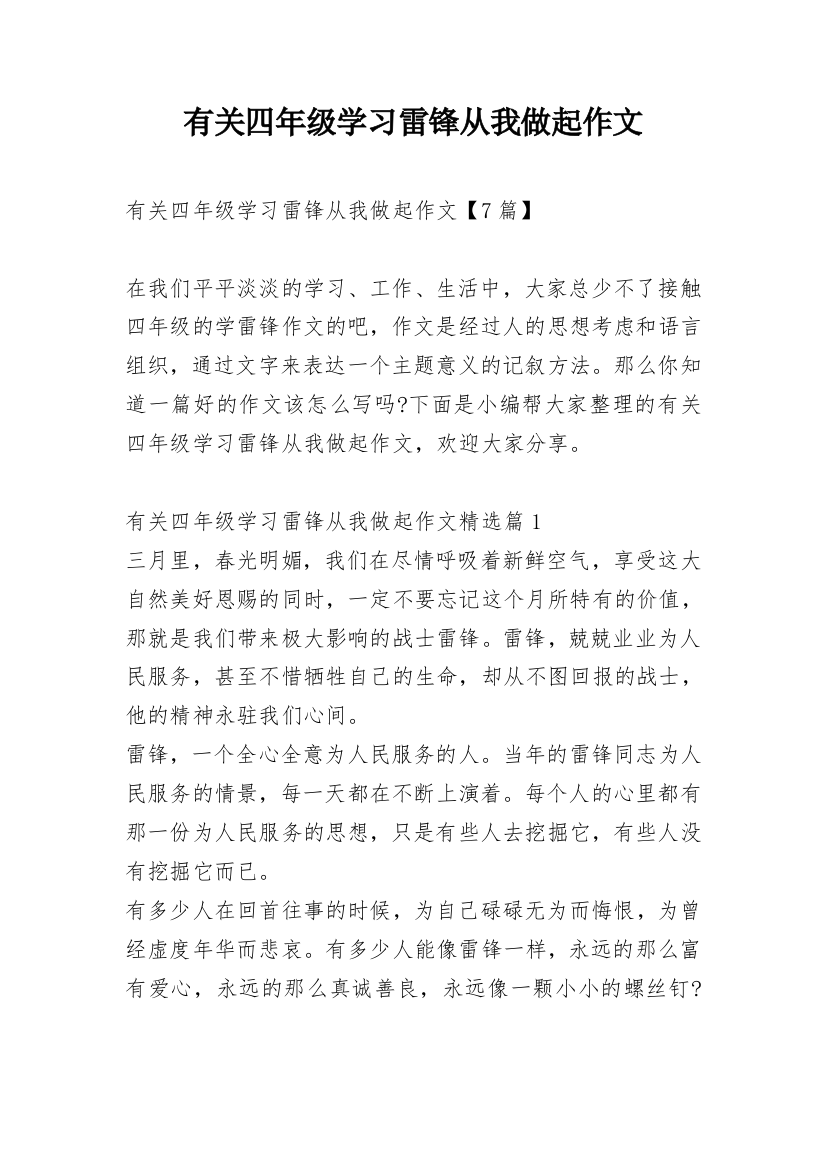 有关四年级学习雷锋从我做起作文