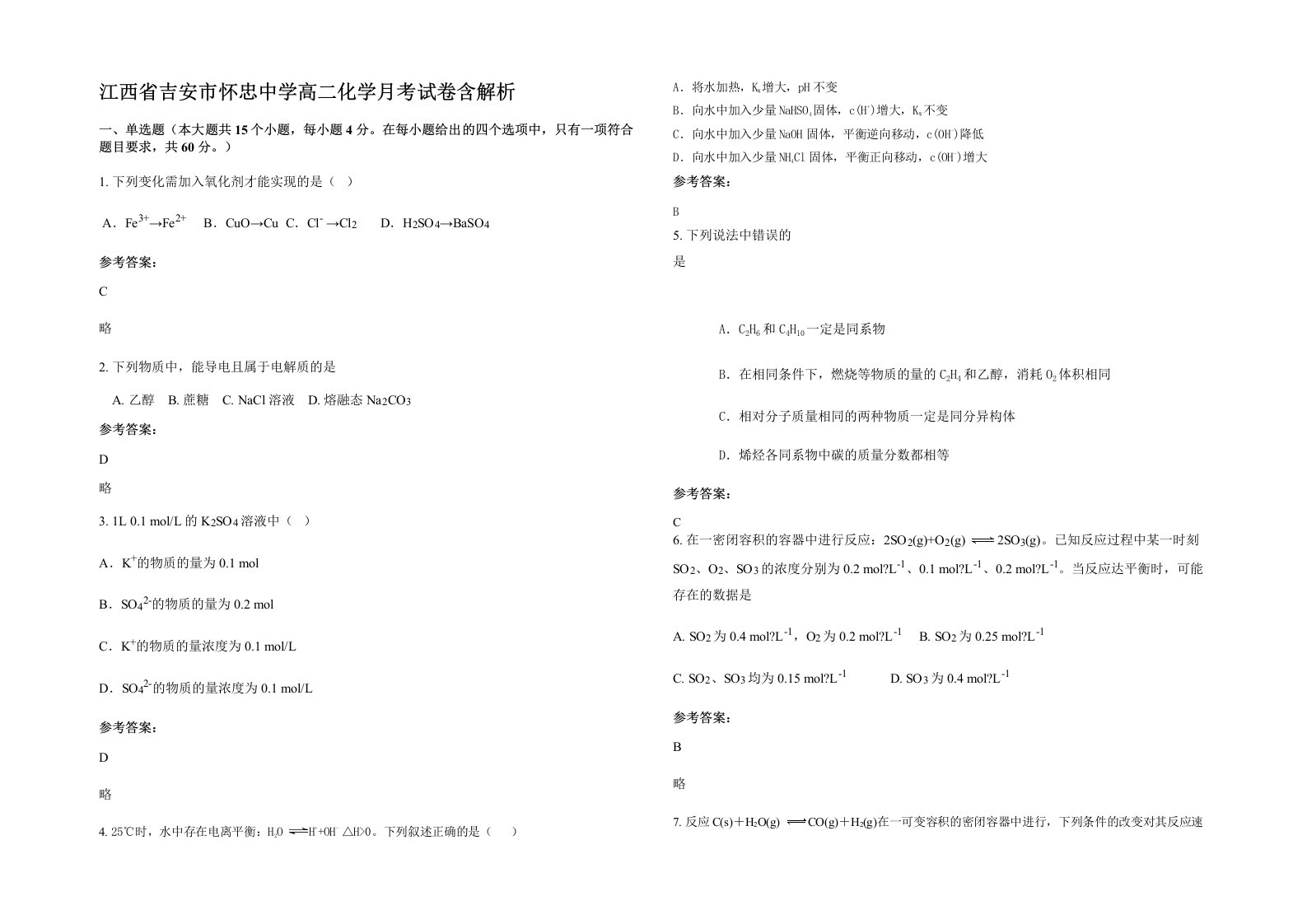 江西省吉安市怀忠中学高二化学月考试卷含解析