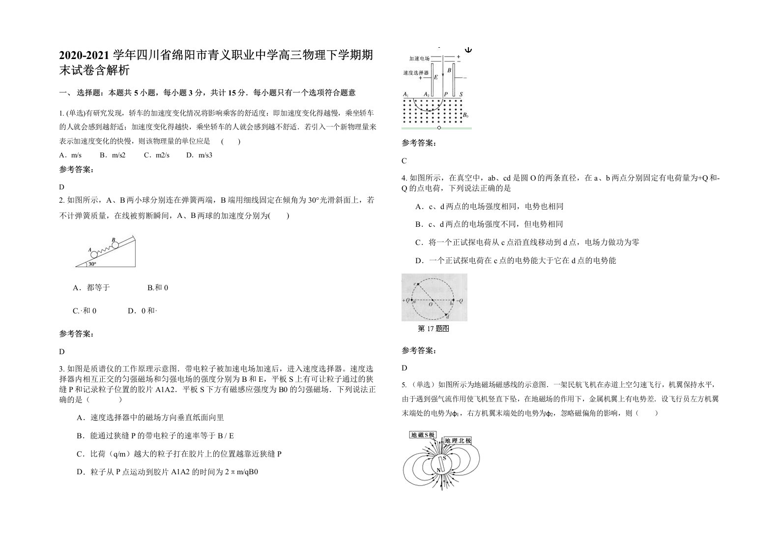 2020-2021学年四川省绵阳市青义职业中学高三物理下学期期末试卷含解析