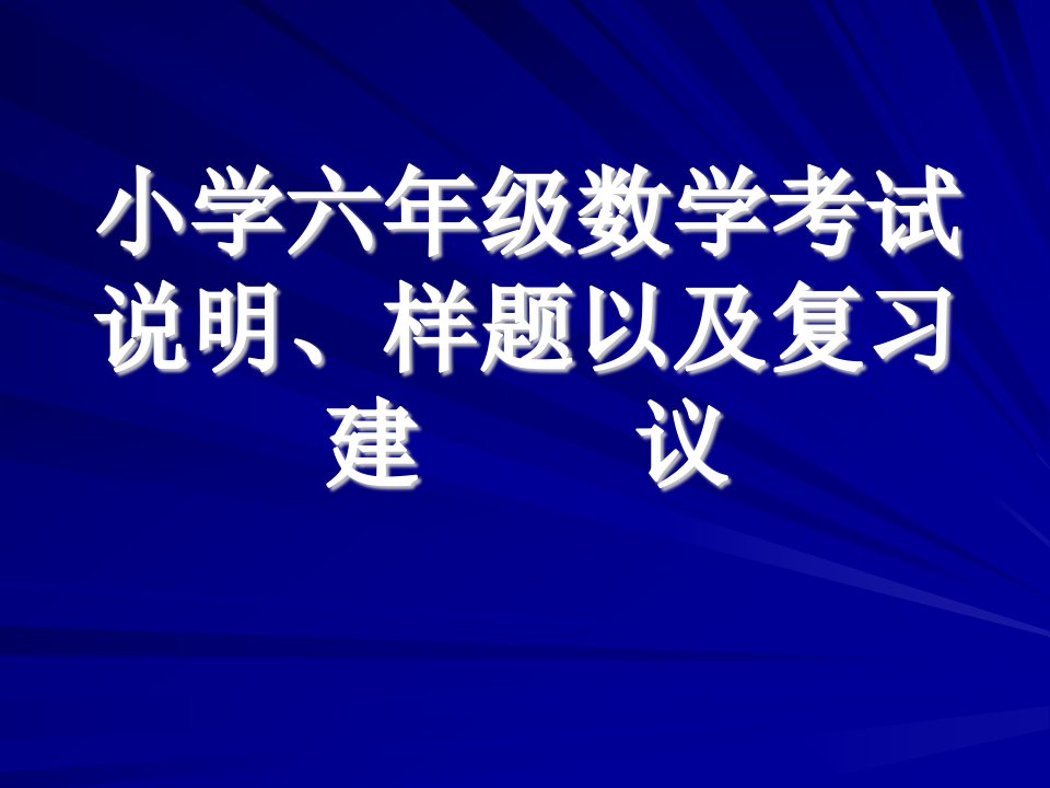 小学六年级毕业班数学考试说明、样题课件