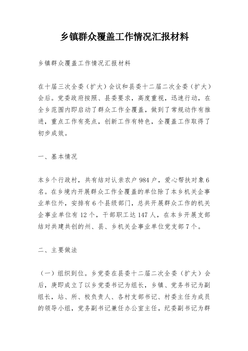 乡镇群众覆盖工作情况汇报材料