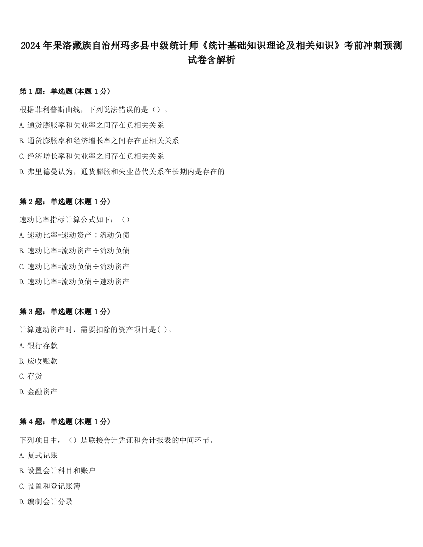 2024年果洛藏族自治州玛多县中级统计师《统计基础知识理论及相关知识》考前冲刺预测试卷含解析