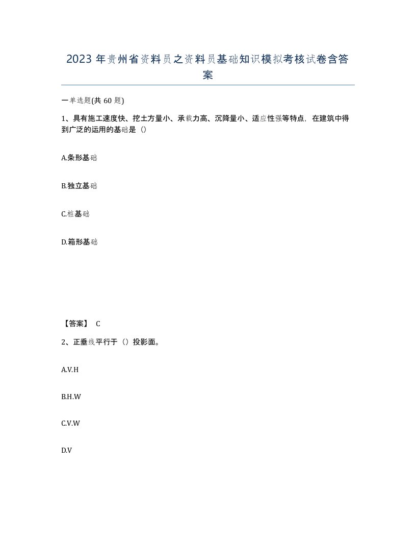 2023年贵州省资料员之资料员基础知识模拟考核试卷含答案