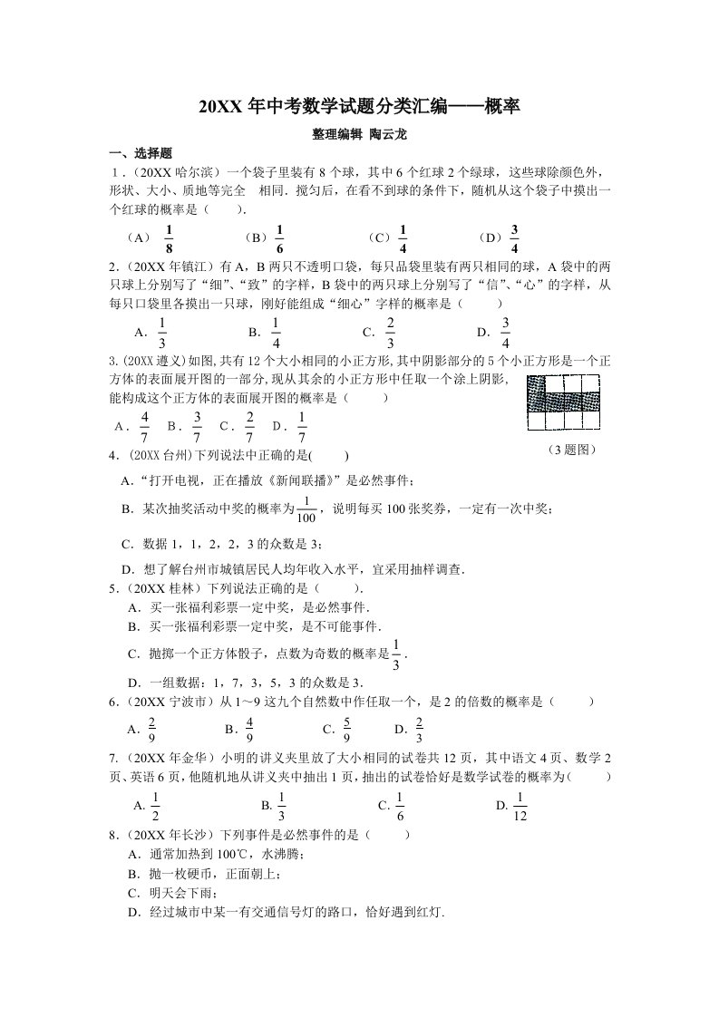 中考数学试题分类汇编概率